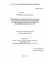 Формирование организационного механизма управления воспроизводством инноваций для обеспечения конкурентоспособности предпринимательских структур - тема диссертации по экономике, скачайте бесплатно в экономической библиотеке