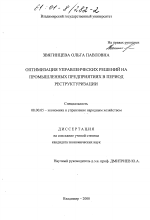 Оптимизация управленческих решений на промышленных предприятиях в период реструктуризации - тема диссертации по экономике, скачайте бесплатно в экономической библиотеке