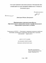Формирование конкурентоспособности образовательного учреждения высшего профессионального образования в рыночных условиях - тема диссертации по экономике, скачайте бесплатно в экономической библиотеке