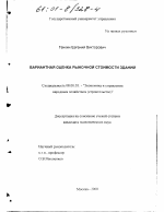 Вариантная оценка рыночной стоимости зданий - тема диссертации по экономике, скачайте бесплатно в экономической библиотеке