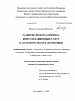 Развитие информационно-консультационных услуг в аграрном секторе экономики - тема диссертации по экономике, скачайте бесплатно в экономической библиотеке