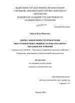 Оценка эффективности привлечения иностранных инвестиций на основе механизма обратных поглощений - тема диссертации по экономике, скачайте бесплатно в экономической библиотеке