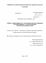 Оценка эффективности управления корпоративными организациями с учетом влияния факторов деловой среды - тема диссертации по экономике, скачайте бесплатно в экономической библиотеке