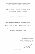 Налоги как основной инструмент государственного регулирования современной экономики России - тема диссертации по экономике, скачайте бесплатно в экономической библиотеке