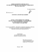 Оценка эффективности развития нефтегазового комплекса и его влияния на экономическое развитие Республики Саха (Якутия) - тема диссертации по экономике, скачайте бесплатно в экономической библиотеке