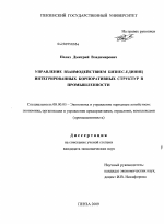 Управление взаимодействием бизнес-единиц интегрированных корпоративных структур в промышленности - тема диссертации по экономике, скачайте бесплатно в экономической библиотеке