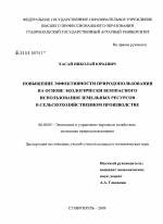 Повышение эффективности природопользования на основе экологически безопасного использования земельных ресурсов в сельскохозяйственном производстве - тема диссертации по экономике, скачайте бесплатно в экономической библиотеке