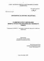 Развитие и регулирование инфраструктуры продовольственного рынка - тема диссертации по экономике, скачайте бесплатно в экономической библиотеке