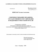 Управление развитием основ государственного регулирования и поддержки туристской отрасли - тема диссертации по экономике, скачайте бесплатно в экономической библиотеке