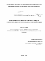 Моделирование и анализ кредитоспособности физических лиц на основе аппарата нечеткой логики - тема диссертации по экономике, скачайте бесплатно в экономической библиотеке