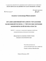 Организационный механизм управления экономикой региона с учётом обеспечения экономической безопасности - тема диссертации по экономике, скачайте бесплатно в экономической библиотеке