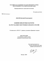 Влияние финансовых факторов на рост валового внутреннего продукта России - тема диссертации по экономике, скачайте бесплатно в экономической библиотеке