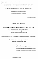 Влияние структуры оборотного капитала на стоимость предприятия - тема диссертации по экономике, скачайте бесплатно в экономической библиотеке