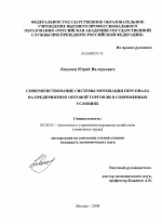 Совершенствование системы мотивации персонала на предприятиях оптовой торговли в современных условиях - тема диссертации по экономике, скачайте бесплатно в экономической библиотеке
