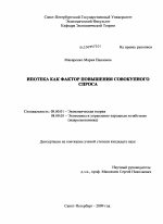 Ипотека как фактор повышения совокупного спроса - тема диссертации по экономике, скачайте бесплатно в экономической библиотеке