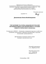 Управление материальными потоками промышленных предприятий на основе синергетического подхода - тема диссертации по экономике, скачайте бесплатно в экономической библиотеке