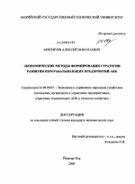 Экономические методы формирования стратегии развития перерабатывающих предприятий АПК - тема диссертации по экономике, скачайте бесплатно в экономической библиотеке