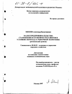 Малое предпринимательство - тема диссертации по экономике, скачайте бесплатно в экономической библиотеке