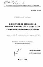 Экономическое обоснование развития молочного скотоводства на специализированных предприятиях - тема диссертации по экономике, скачайте бесплатно в экономической библиотеке