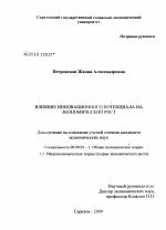 Влияние инновационного потенциала на экономический рост - тема диссертации по экономике, скачайте бесплатно в экономической библиотеке