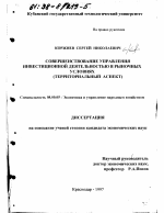 Совершенствование управления инвестиционной деятельностью в рыночных условиях - тема диссертации по экономике, скачайте бесплатно в экономической библиотеке