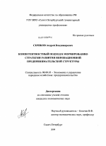 Компетентностный подход к формированию стратегии развития инновационной предпринимательской структуры - тема диссертации по экономике, скачайте бесплатно в экономической библиотеке