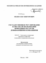 Государственное регулирование качества использования природных ресурсов добывающими компаниями - тема диссертации по экономике, скачайте бесплатно в экономической библиотеке