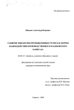 Развитие финансово-промышленных групп как формы взаимодействия производственного и банковского капитала - тема диссертации по экономике, скачайте бесплатно в экономической библиотеке