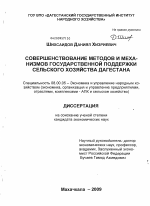 Совершенствование методов и механизмов государственной поддержки сельского хозяйства Дагестана - тема диссертации по экономике, скачайте бесплатно в экономической библиотеке