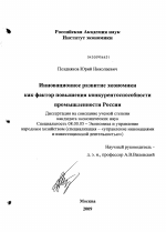 Инновационное развитие экономики как фактор повышения конкурентоспособности промышленности России - тема диссертации по экономике, скачайте бесплатно в экономической библиотеке