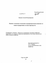 Развитие лизинговых отношений в агропромышленном комплексе на основе государственно-частного партнерства - тема диссертации по экономике, скачайте бесплатно в экономической библиотеке