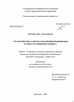 Стратегические аспекты управления предприятием в сфере гостиничного бизнеса - тема диссертации по экономике, скачайте бесплатно в экономической библиотеке