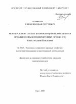 Формирование стратегии инновационного развития промышленных предприятий на основе его интегральной оценки - тема диссертации по экономике, скачайте бесплатно в экономической библиотеке