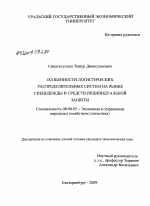Особенности логистических распределительных систем на рынке спецодежды и средств индивидуальной защиты - тема диссертации по экономике, скачайте бесплатно в экономической библиотеке