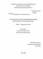 Теоретические основы экономической оценки воздействия на окружающую среду - тема диссертации по экономике, скачайте бесплатно в экономической библиотеке