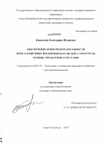 Обеспечение конкурентоспособности консалтинговых предпринимательских структур на основе управления затратами - тема диссертации по экономике, скачайте бесплатно в экономической библиотеке