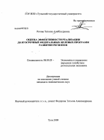 Оценка эффективности реализации долгосрочных федеральных целевых программ развития регионов - тема диссертации по экономике, скачайте бесплатно в экономической библиотеке