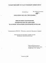 Финансовое оздоровление коммерческих организаций на основе управления денежными потоками - тема диссертации по экономике, скачайте бесплатно в экономической библиотеке