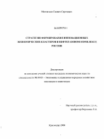 Стратегии формирования инновационных экономических кластеров в нефтегазовом комплексе России - тема диссертации по экономике, скачайте бесплатно в экономической библиотеке