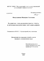 Развитие управленческого учета в кролиководческих организациях - тема диссертации по экономике, скачайте бесплатно в экономической библиотеке