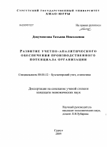 Развитие учетно-аналитического обеспечения производственного потенциала организации - тема диссертации по экономике, скачайте бесплатно в экономической библиотеке