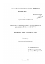 Эволюция отношений между трудом и капиталом в современной экономике России - тема диссертации по экономике, скачайте бесплатно в экономической библиотеке