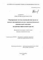 Формирование системы взаимодействия малого и среднего предпринимательства с крупным бизнесом в национальной экономике - тема диссертации по экономике, скачайте бесплатно в экономической библиотеке
