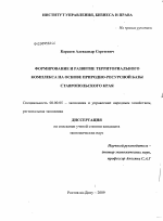 Формирование и развитие территориального комплекса на основе природно-ресурсной базы Ставропольского края - тема диссертации по экономике, скачайте бесплатно в экономической библиотеке