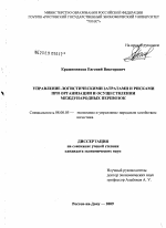 Управление логистическими затратами и рисками при организации и осуществлении международных перевозок - тема диссертации по экономике, скачайте бесплатно в экономической библиотеке