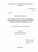 Институциональные факторы формирования инновационного спроса и развития российской национальной инновационной системы - тема диссертации по экономике, скачайте бесплатно в экономической библиотеке