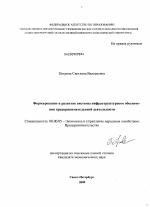 Формирование и развитие системы инфраструктурного обеспечения предпринимательской деятельности - тема диссертации по экономике, скачайте бесплатно в экономической библиотеке