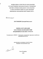 Оценка и организация кластерных взаимодействий предпринимательских структур - тема диссертации по экономике, скачайте бесплатно в экономической библиотеке