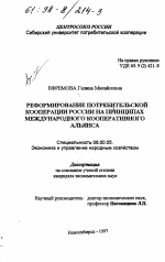 Реформирование потребительской кооперации России на принципах Международного кооперативного альянса - тема диссертации по экономике, скачайте бесплатно в экономической библиотеке
