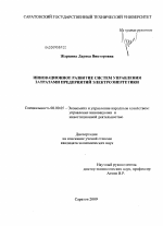 Инновационное развитие систем управления затратами предприятий электроэнергетики - тема диссертации по экономике, скачайте бесплатно в экономической библиотеке